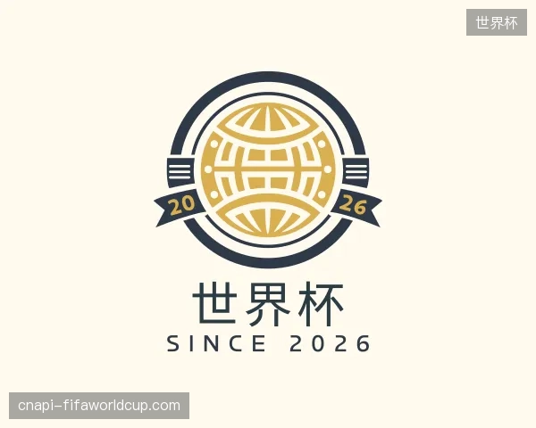 解读世界杯官方