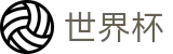 2026世界杯足彩(FIFA WorldCUP)官方赛事资讯平台